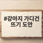 강아지 가디건 뜨기 도안 초보자도 쉽게 따라 하는 방법 강아지 가디건 뜨기 도안