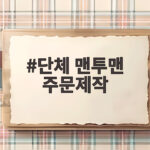 단체 맨투맨 주문제작