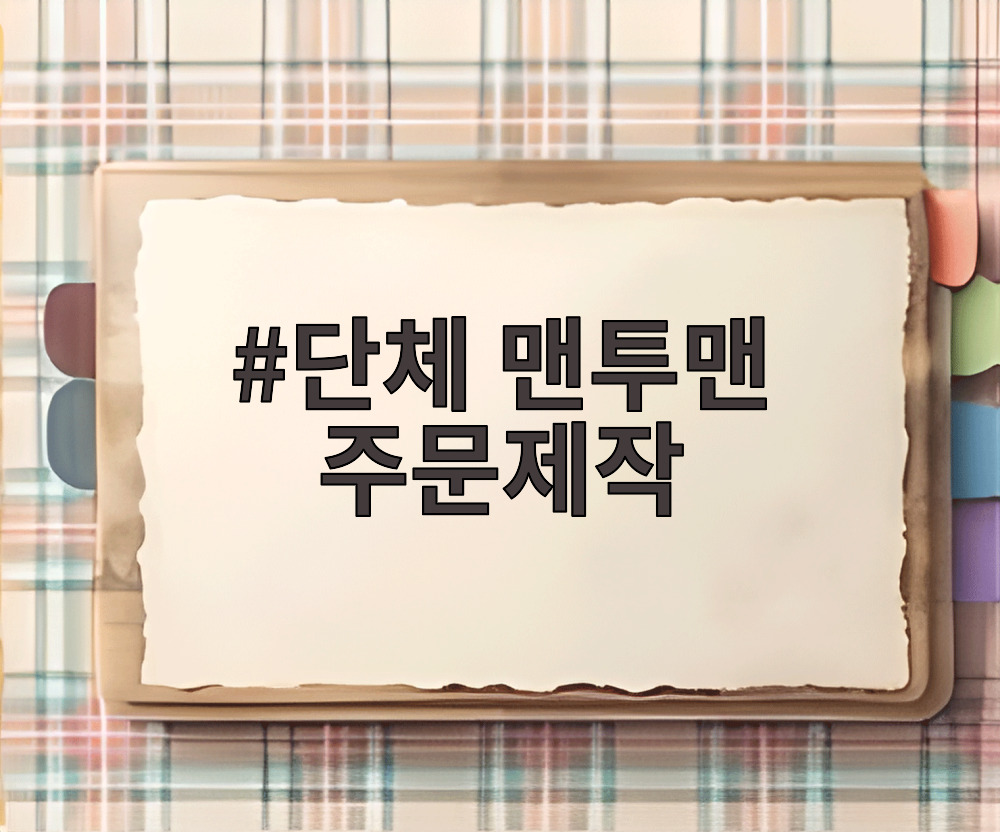 단체 맨투맨 주문제작