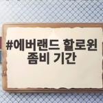 에버랜드 할로윈 좀비 기간 10월 방문 전 확인할 블러드시티 일정 에버랜드 할로윈 좀비 기간