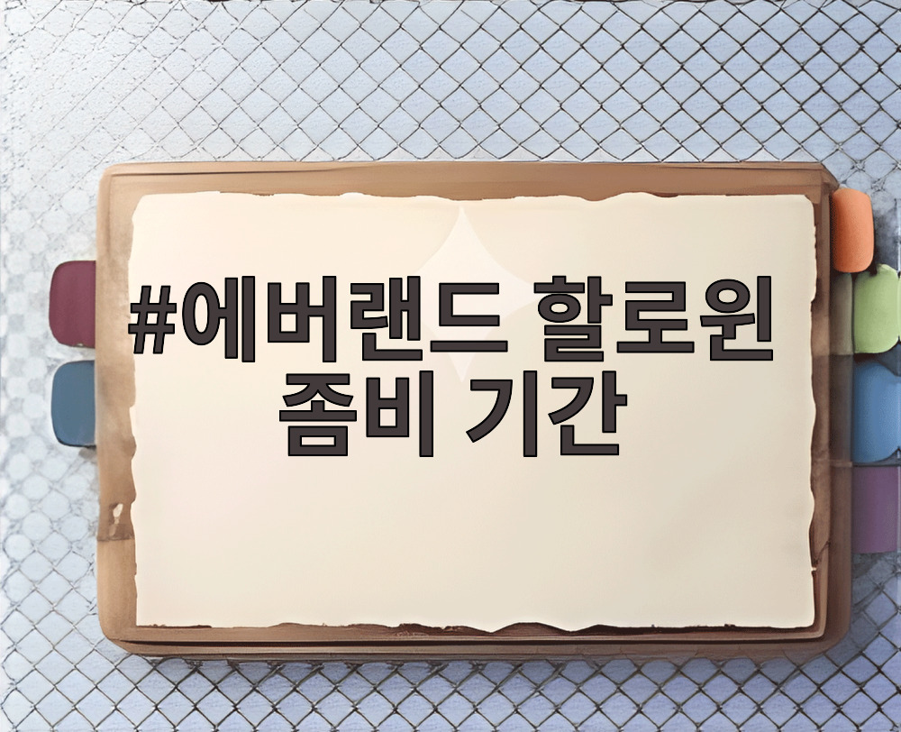 에버랜드 할로윈 좀비 기간