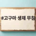 고구마 생채 무침 이렇게 무치면 아삭함이 살아나요 고구마 생채 무침