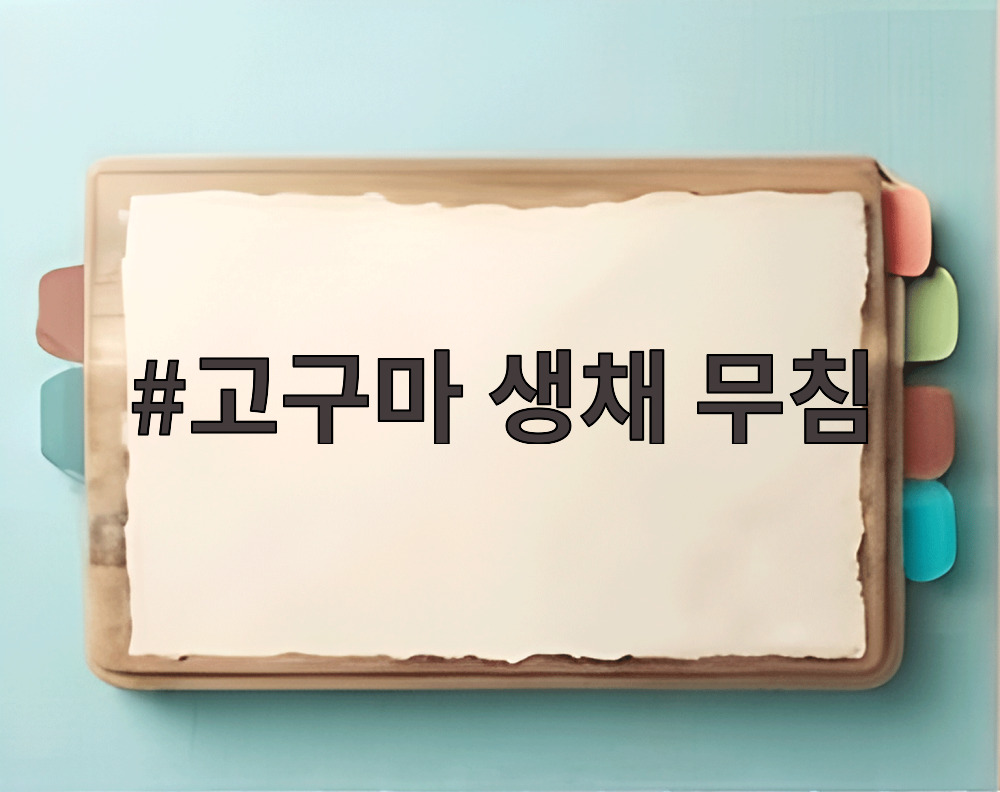 고구마 생채 무침
