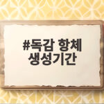 독감 항체 생성기간