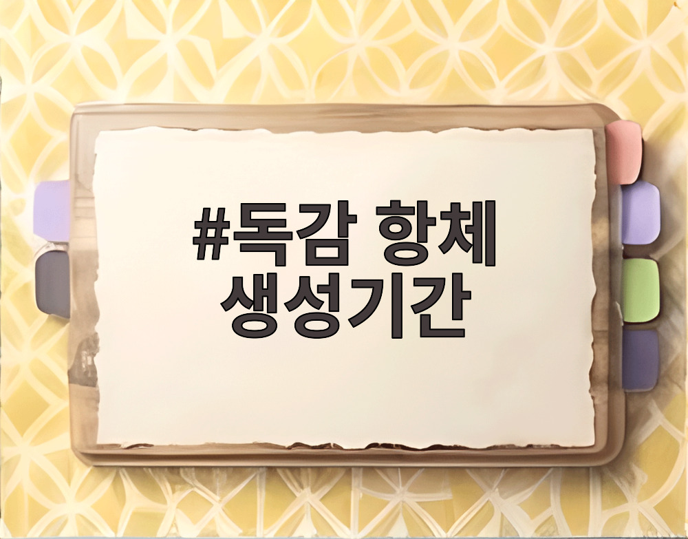 독감 항체 생성기간