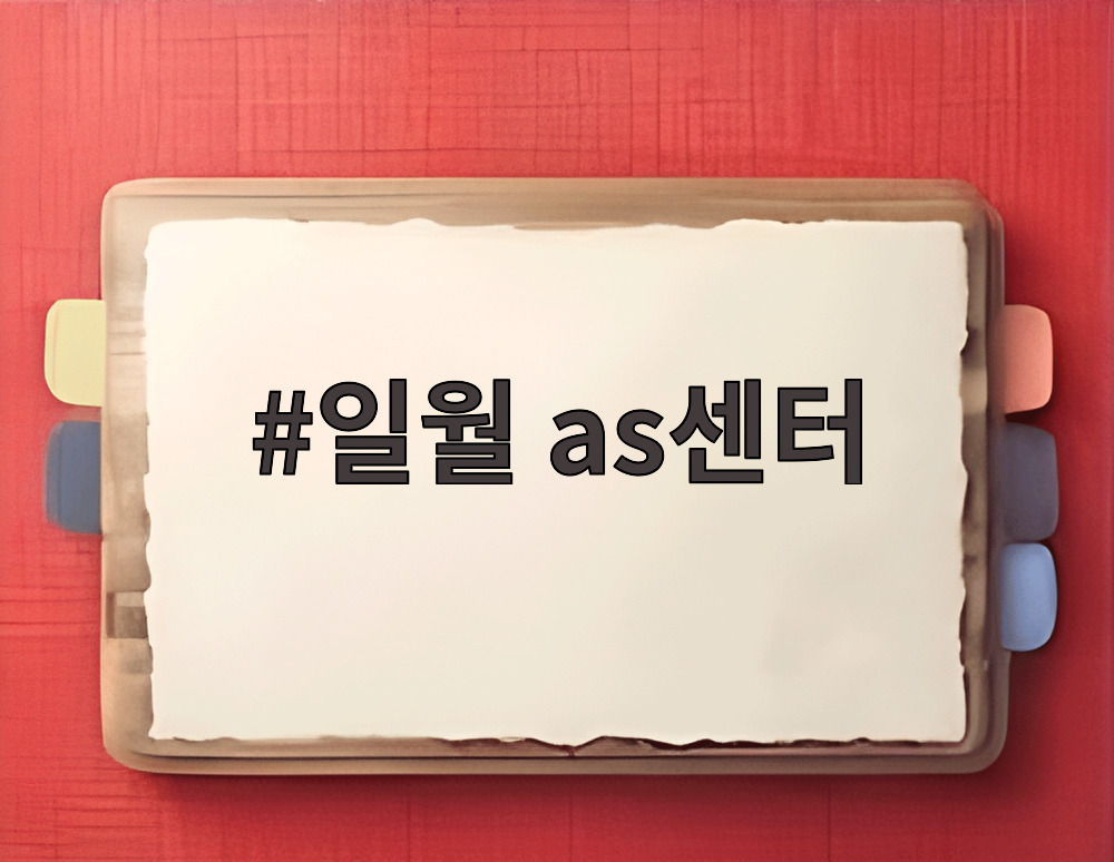 일월 as센터