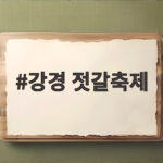 강경 젓갈축제