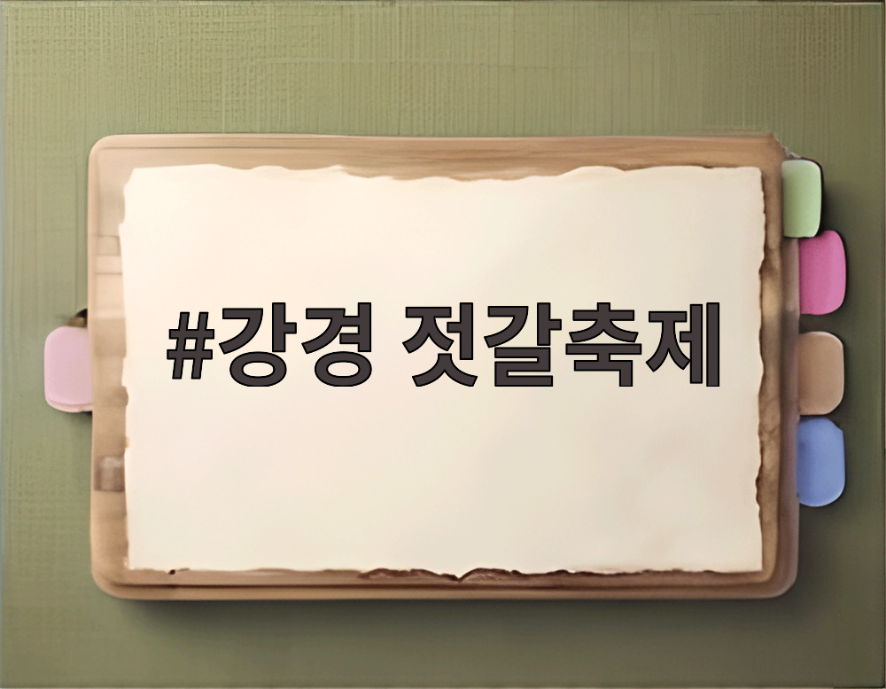 강경 젓갈축제