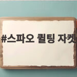 스파오 퀼팅 자켓 가볍고 따뜻한 겨울 아우터 고르는 법 스파오 퀼팅 자켓