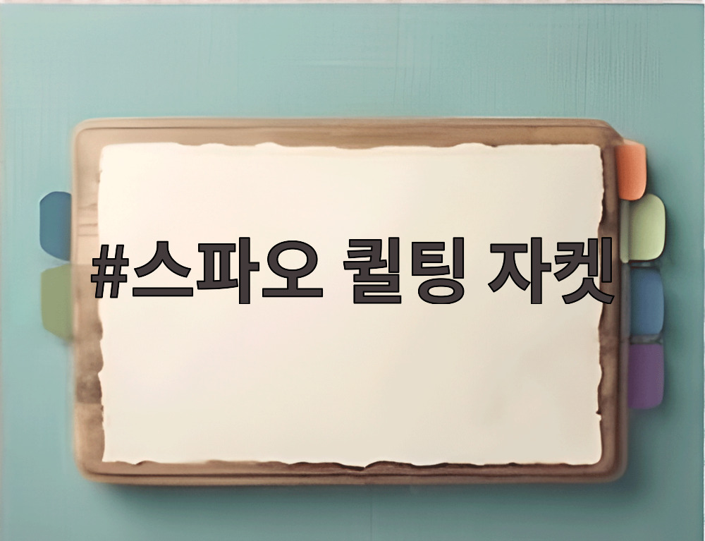 스파오 퀼팅 자켓