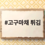 고구마채 튀김