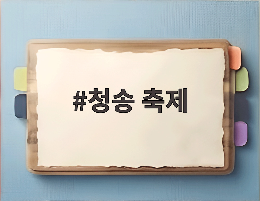 청송 축제