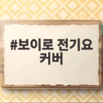 보이로 전기요 커버