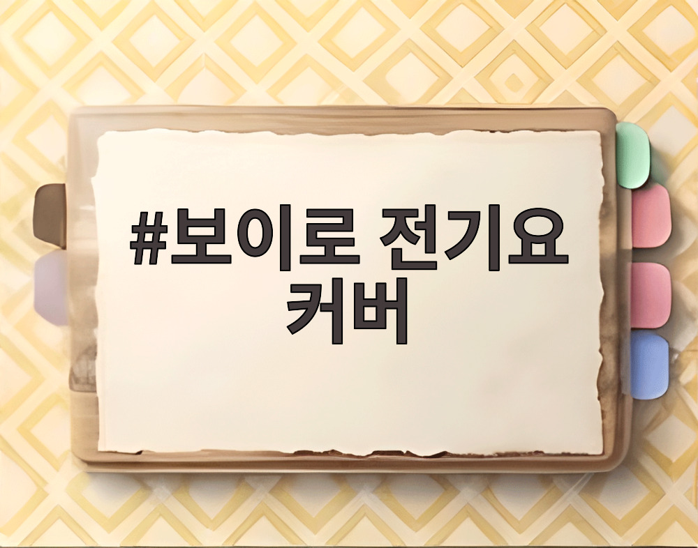 보이로 전기요 커버