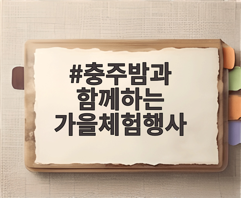 충주밤과 함께하는 가을체험행사