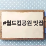 월드컵공원 맛집 공원 안에서 식사와 카페까지 한 번에 월드컵공원 맛집
