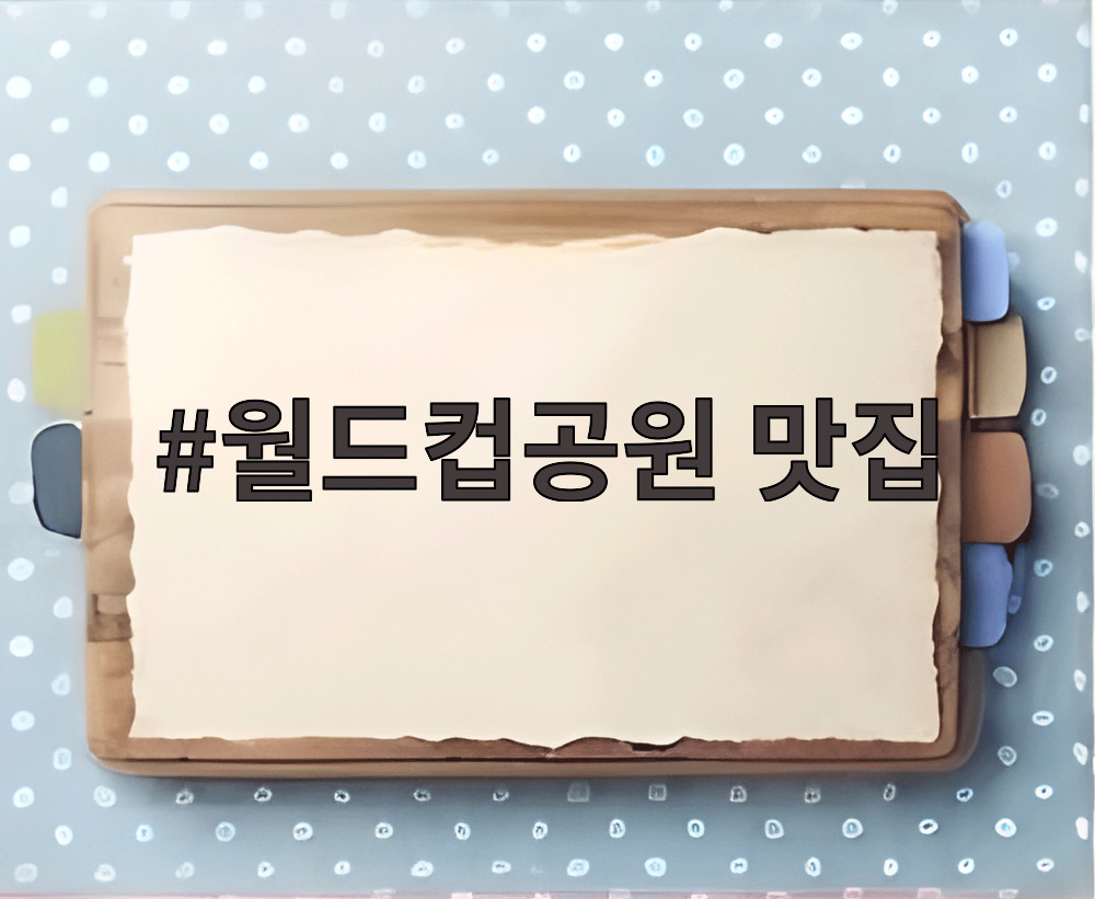 월드컵공원 맛집