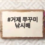 거제 쭈꾸미 낚시배