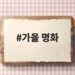 가을 명화 감상 아이와 함께하는 시간이 특별해지는 이유 가을 명화