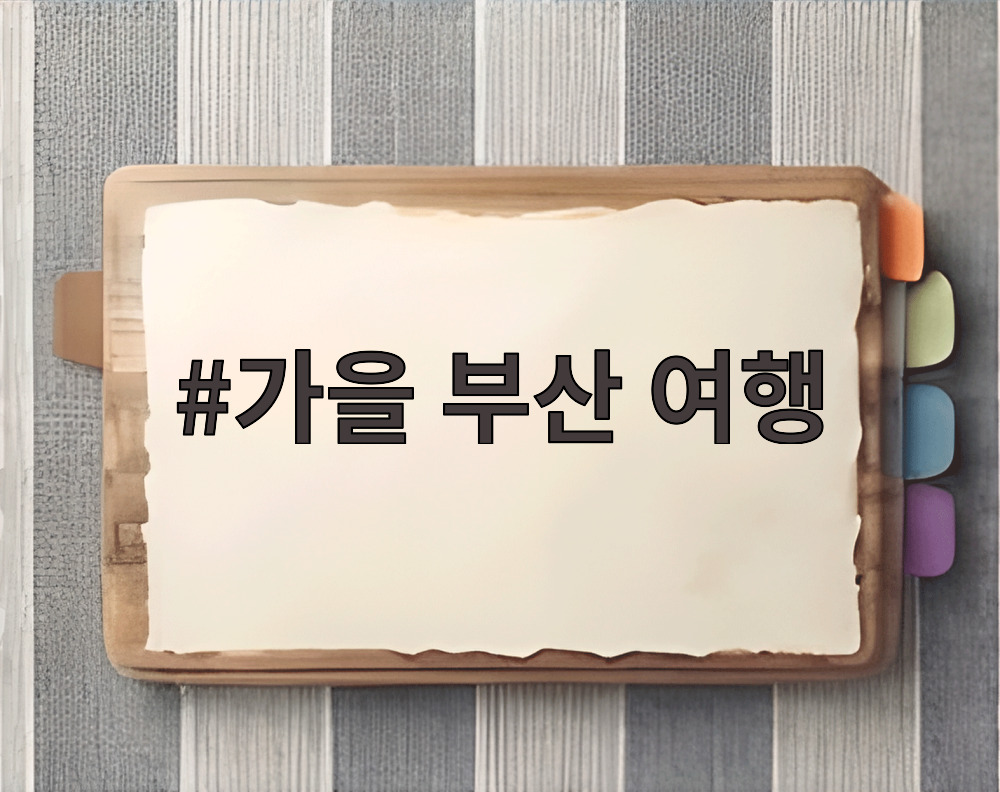 가을 부산 여행