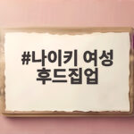 나이키 여성 후드집업