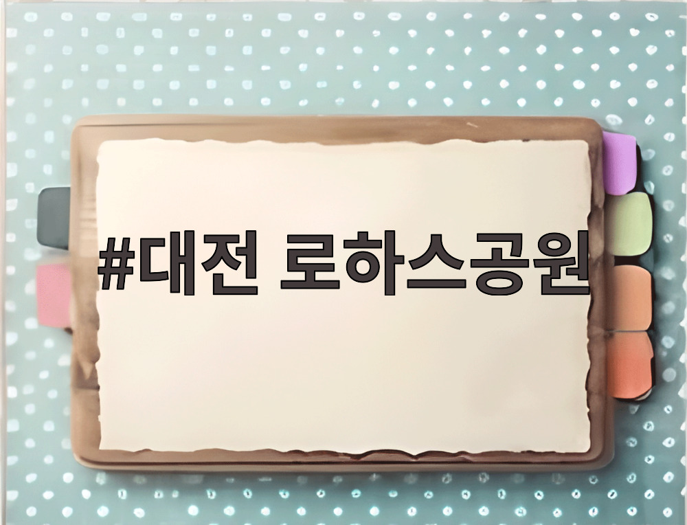 대전 로하스공원