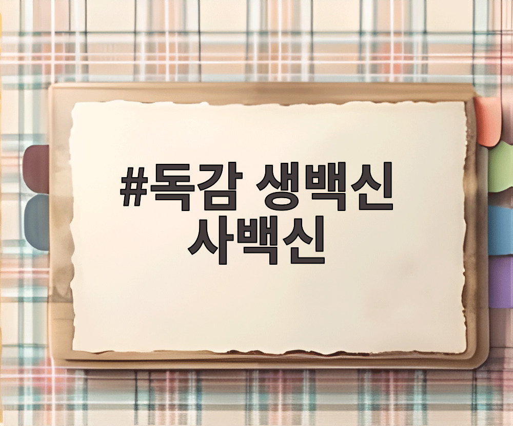 독감 생백신 사백신