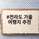 전라도 가을 여행지 추천