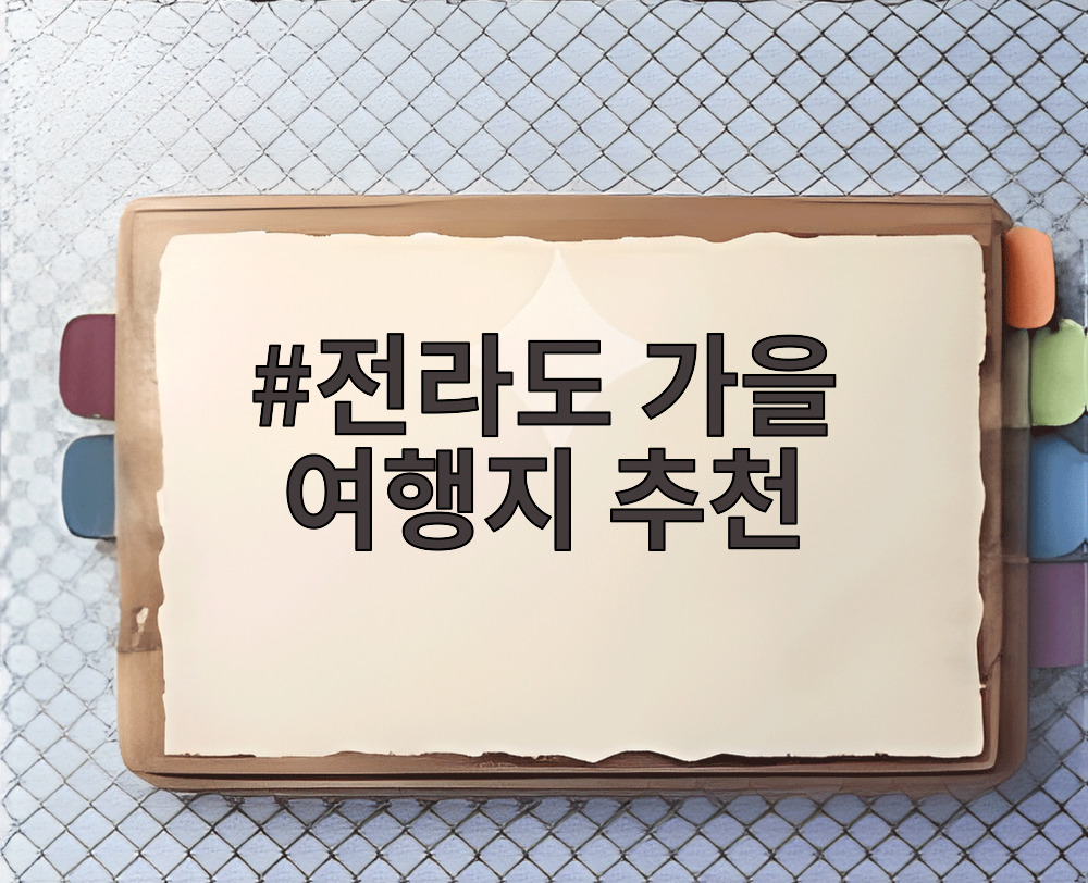 전라도 가을 여행지 추천