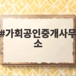 가회공인중개사무소