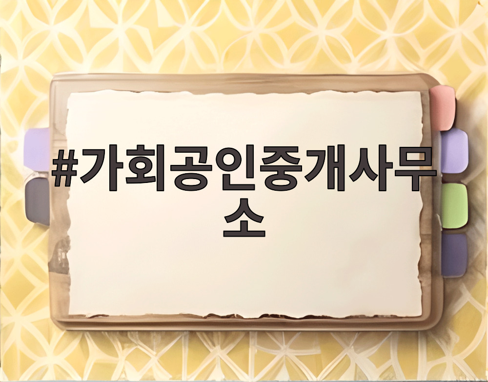 가회공인중개사무소
