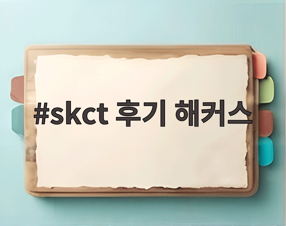 skct 후기 해커스