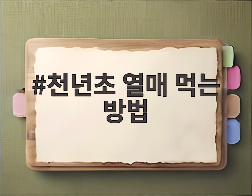 천년초 열매 먹는 방법