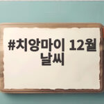 치앙마이 12월 날씨 이렇게 준비하면 여행이 편해집니다 치앙마이 12월 날씨