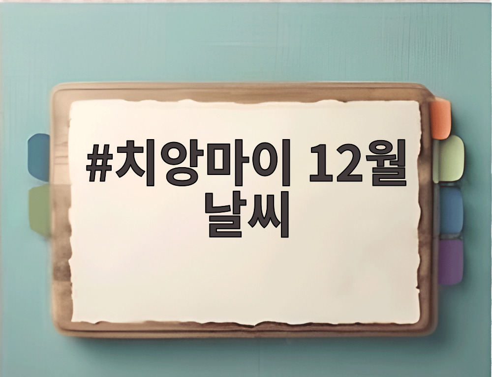 치앙마이 12월 날씨
