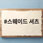 스웨이드 셔츠 하나로 가을 무드를 완성하는 법 스웨이드 셔츠