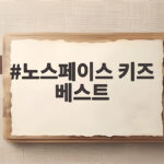 노스페이스 키즈 베스트