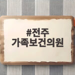 전주 가족보건의원