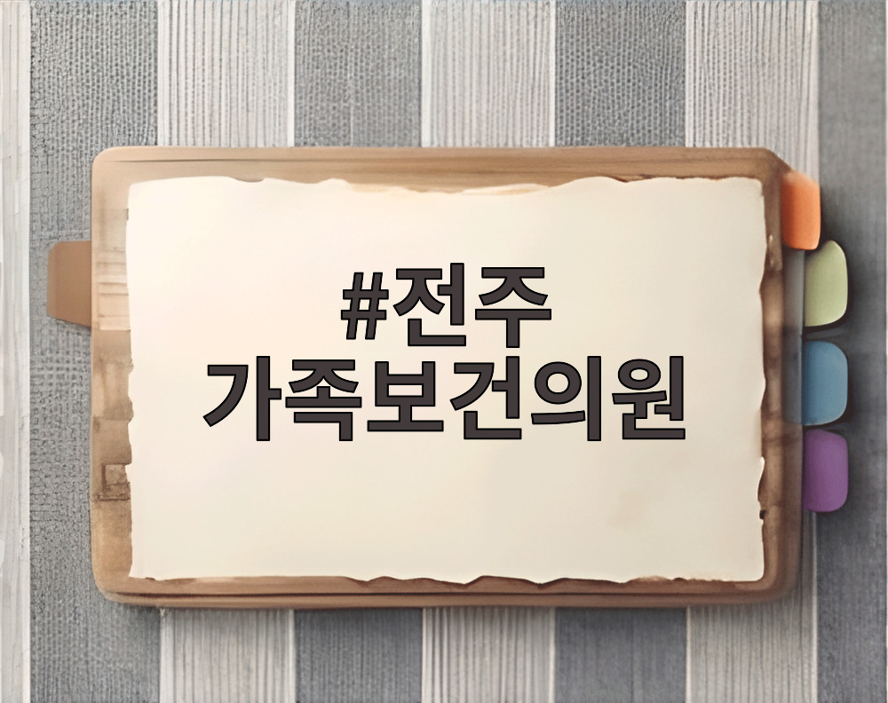 전주 가족보건의원