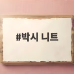 박시 니트