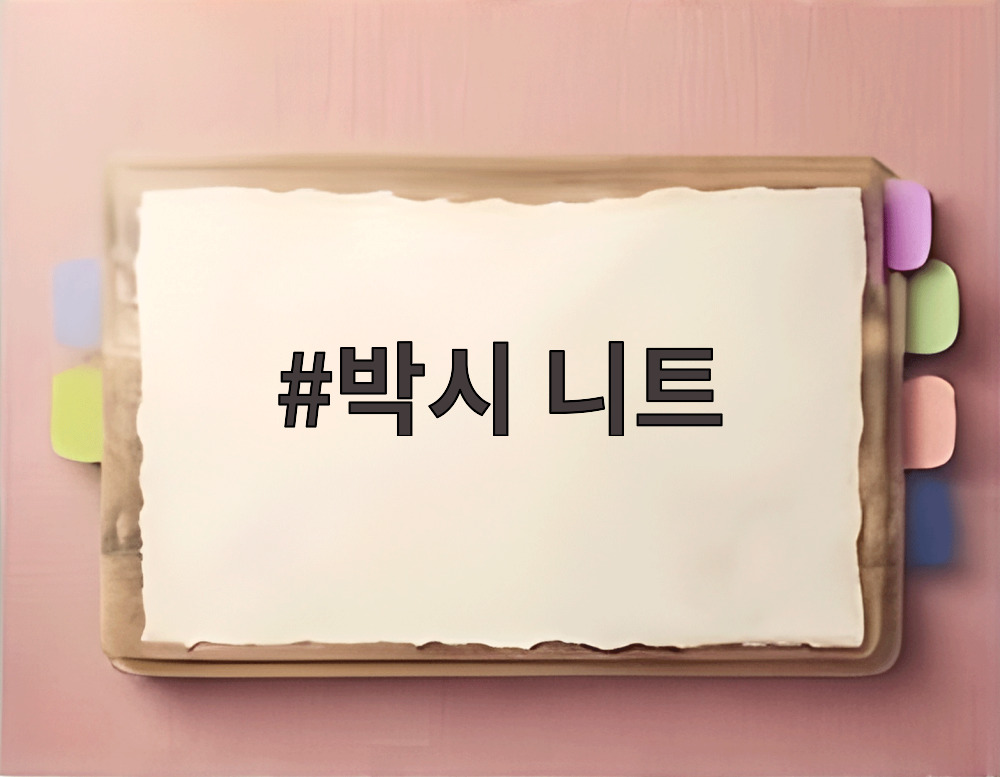 박시 니트