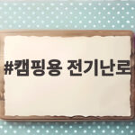 캠핑용 전기난로