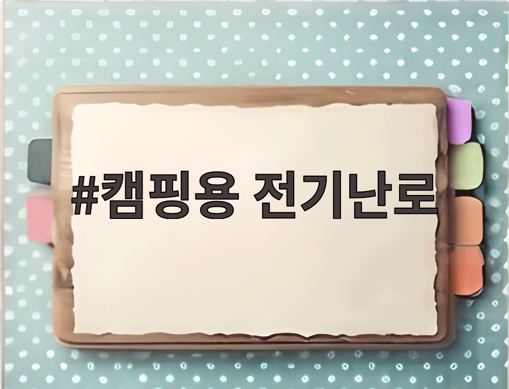 캠핑용 전기난로