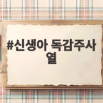 신생아 독감주사 열