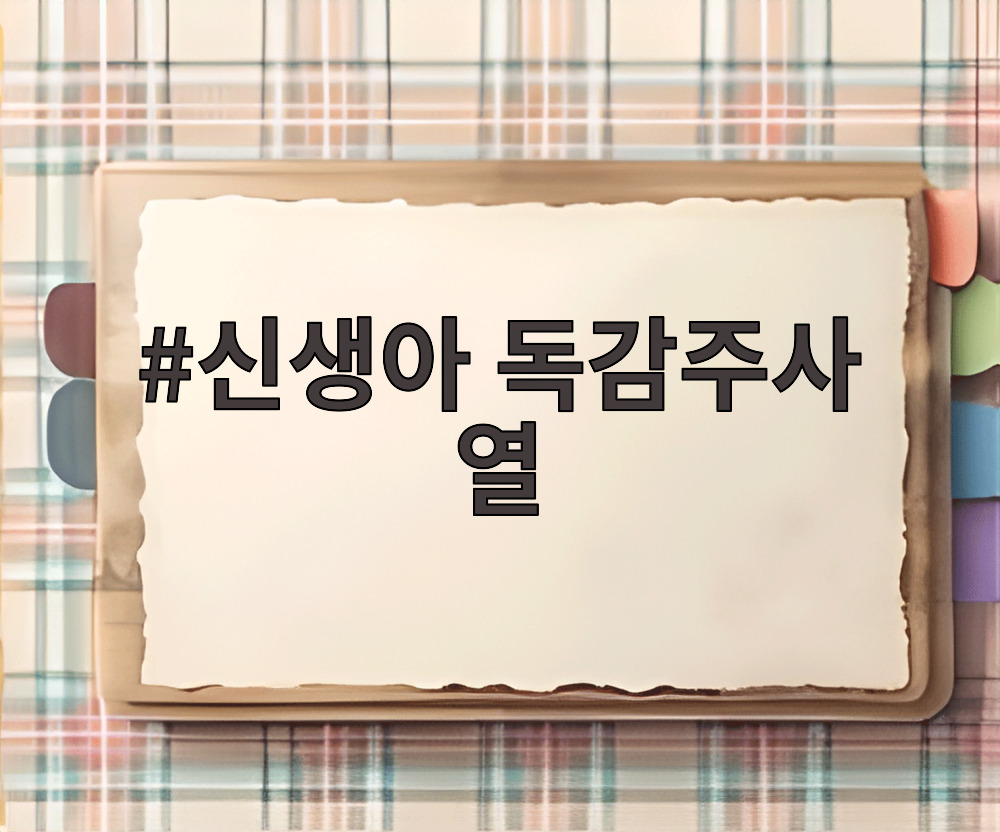 신생아 독감주사 열