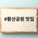 황산공원 맛집