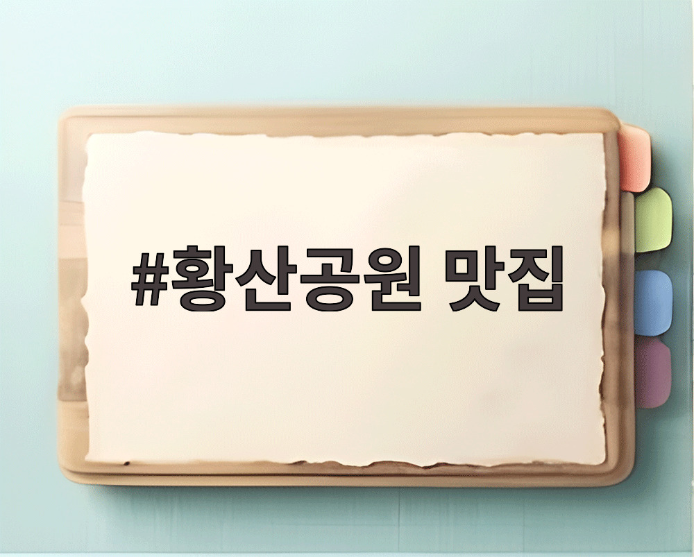 황산공원 맛집