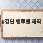 길단 맨투맨 제작으로 가을 단체복 준비하는 방법 길단 맨투맨 제작