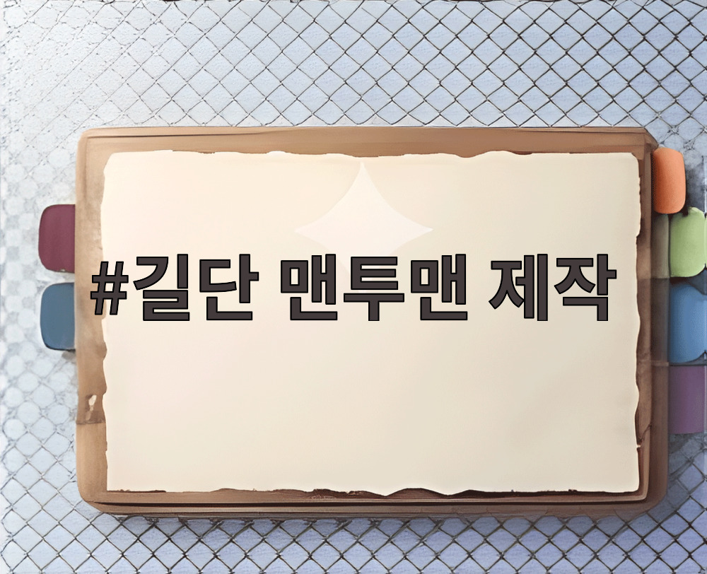 길단 맨투맨 제작