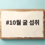 10월 굴 섭취